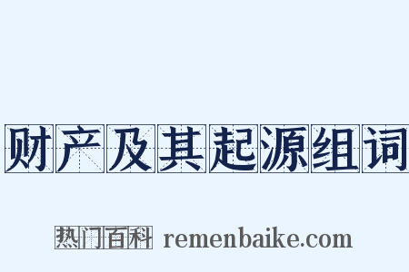 财产及其起源组词是什么意思的图片